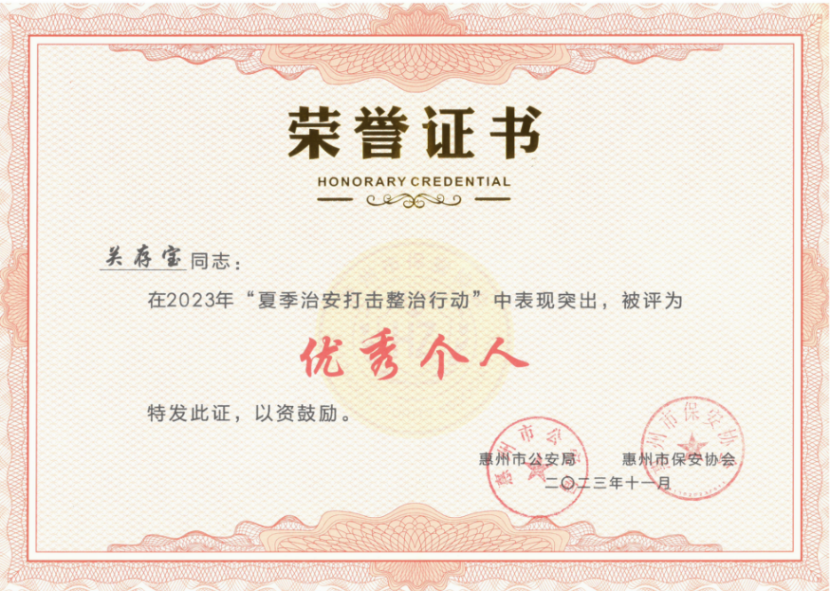惠州市公安局、市保安协会对广东鑫诺安 夏季治安“百日行动”进行表彰